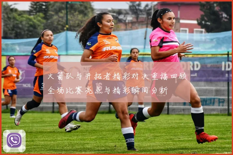 火箭队与开拓者精彩对决重播回顾全场比赛亮点与精彩瞬间分析